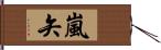 嵐矢 Hand Scroll