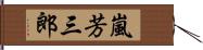 嵐芳三郎 Hand Scroll