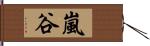 嵐谷 Hand Scroll