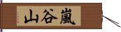 嵐谷山 Hand Scroll