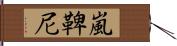 嵐鞞尼 Hand Scroll