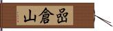 嵒倉山 Hand Scroll