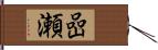 嵒瀬 Hand Scroll