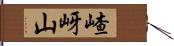 嵖岈山 Hand Scroll