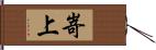 嵜上 Hand Scroll