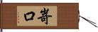 嵜口 Hand Scroll