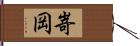 嵜岡 Hand Scroll