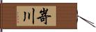 嵜川 Hand Scroll