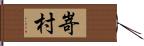 嵜村 Hand Scroll