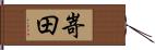 嵜田 Hand Scroll