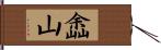 嵞山 Hand Scroll