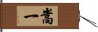 嵩一 Hand Scroll