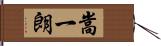 嵩一朗 Hand Scroll