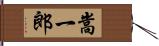 嵩一郎 Hand Scroll