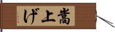 嵩上げ Hand Scroll