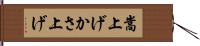 嵩上げ Hand Scroll