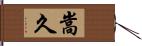 嵩久 Hand Scroll