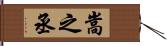 嵩之丞 Hand Scroll