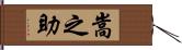 嵩之助 Hand Scroll