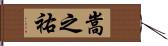 嵩之祐 Hand Scroll
