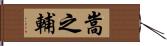 嵩之輔 Hand Scroll