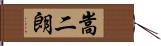 嵩二朗 Hand Scroll