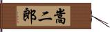 嵩二郎 Hand Scroll