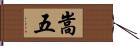 嵩五 Hand Scroll