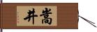 嵩井 Hand Scroll