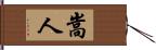 嵩人 Hand Scroll