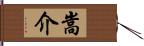 嵩介 Hand Scroll