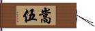 嵩伍 Hand Scroll