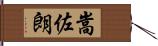 嵩佐朗 Hand Scroll