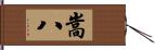 嵩八 Hand Scroll