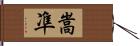 嵩凖 Hand Scroll