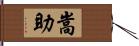 嵩助 Hand Scroll