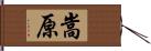 嵩原 Hand Scroll