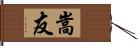 嵩友 Hand Scroll