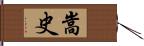 嵩史 Hand Scroll
