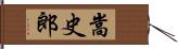 嵩史郎 Hand Scroll