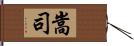 嵩司 Hand Scroll