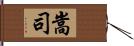 嵩司 Hand Scroll