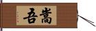嵩吾 Hand Scroll