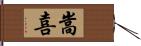 嵩喜 Hand Scroll