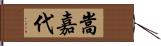 嵩嘉代 Hand Scroll