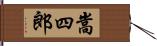 嵩四郎 Hand Scroll