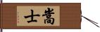 嵩士 Hand Scroll