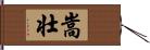 嵩壮 Hand Scroll