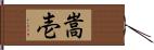 嵩壱 Hand Scroll