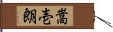 嵩壱朗 Hand Scroll